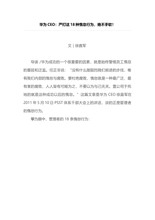 华为CEO：严打这18种惰怠行为-绝不手软!