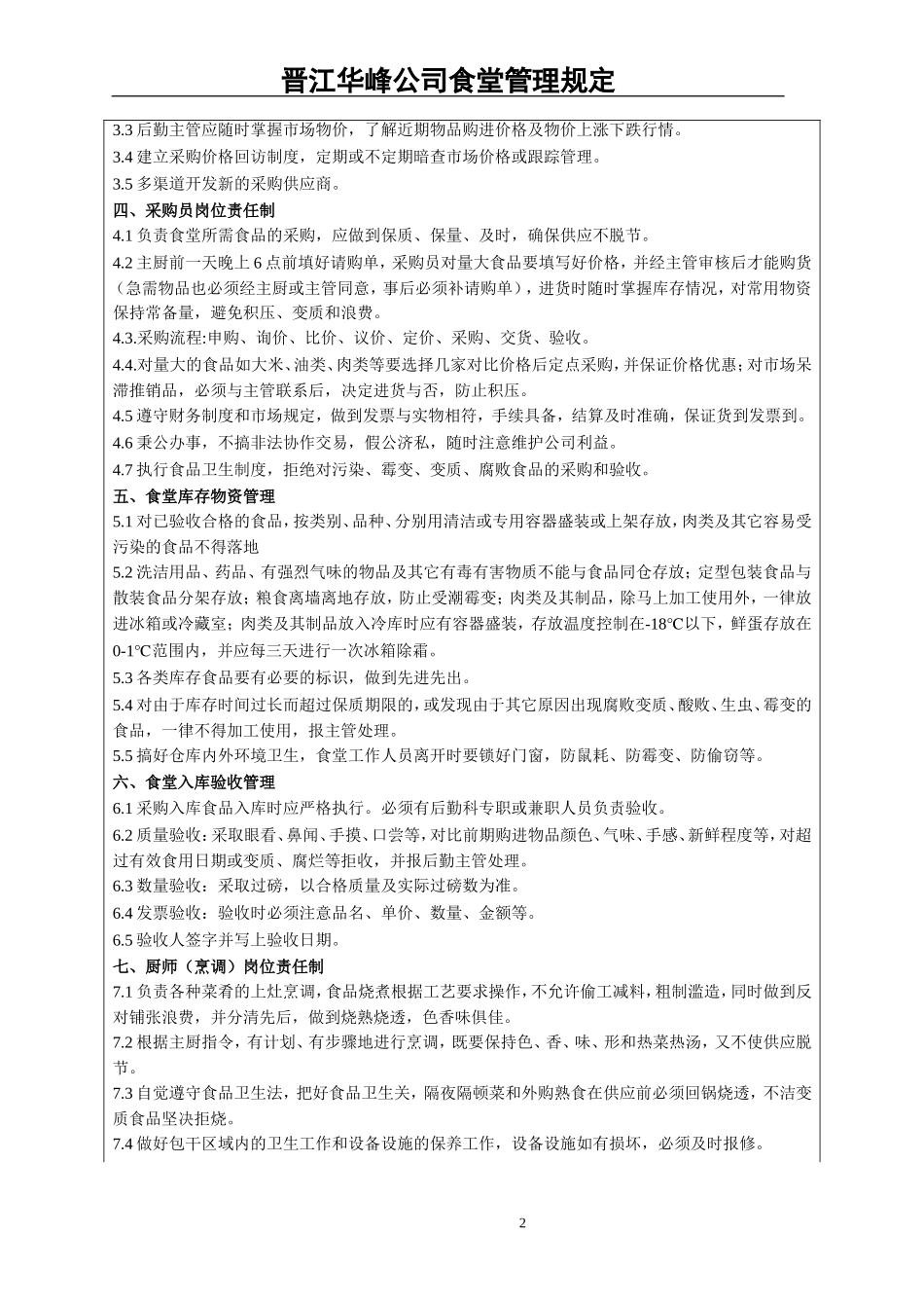 华峰公司食堂管理实施细则_第2页