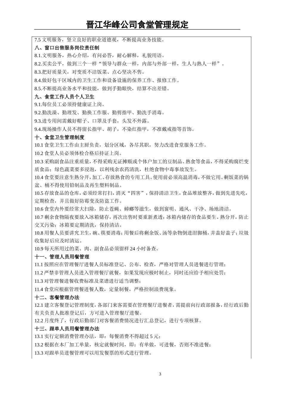 华峰公司食堂管理实施细则_第3页