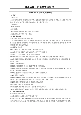 华峰公司食堂管理实施细则