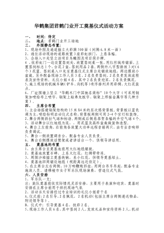 华鹤集团君鹤门业开工奠基仪式活动方案
