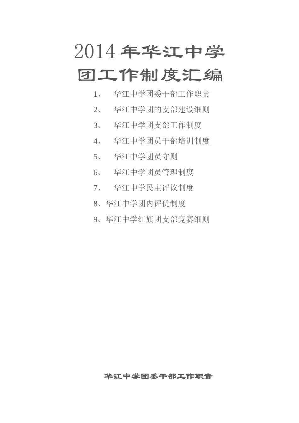 华江中学团工作制度汇编_第1页