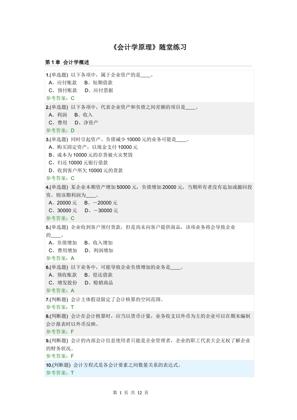 华工《会计学原理》随堂练习_第1页