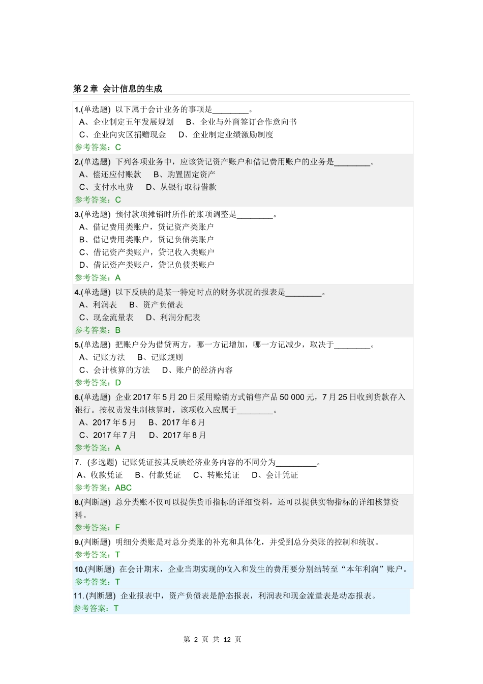 华工《会计学原理》随堂练习_第2页