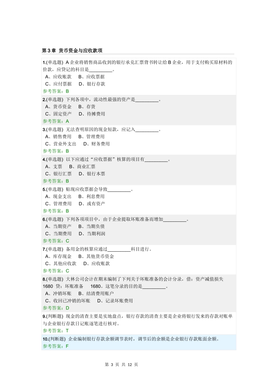 华工《会计学原理》随堂练习_第3页