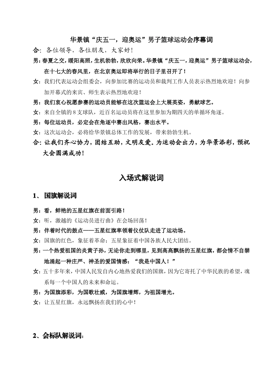 华景镇运动会开幕式解说词_第1页