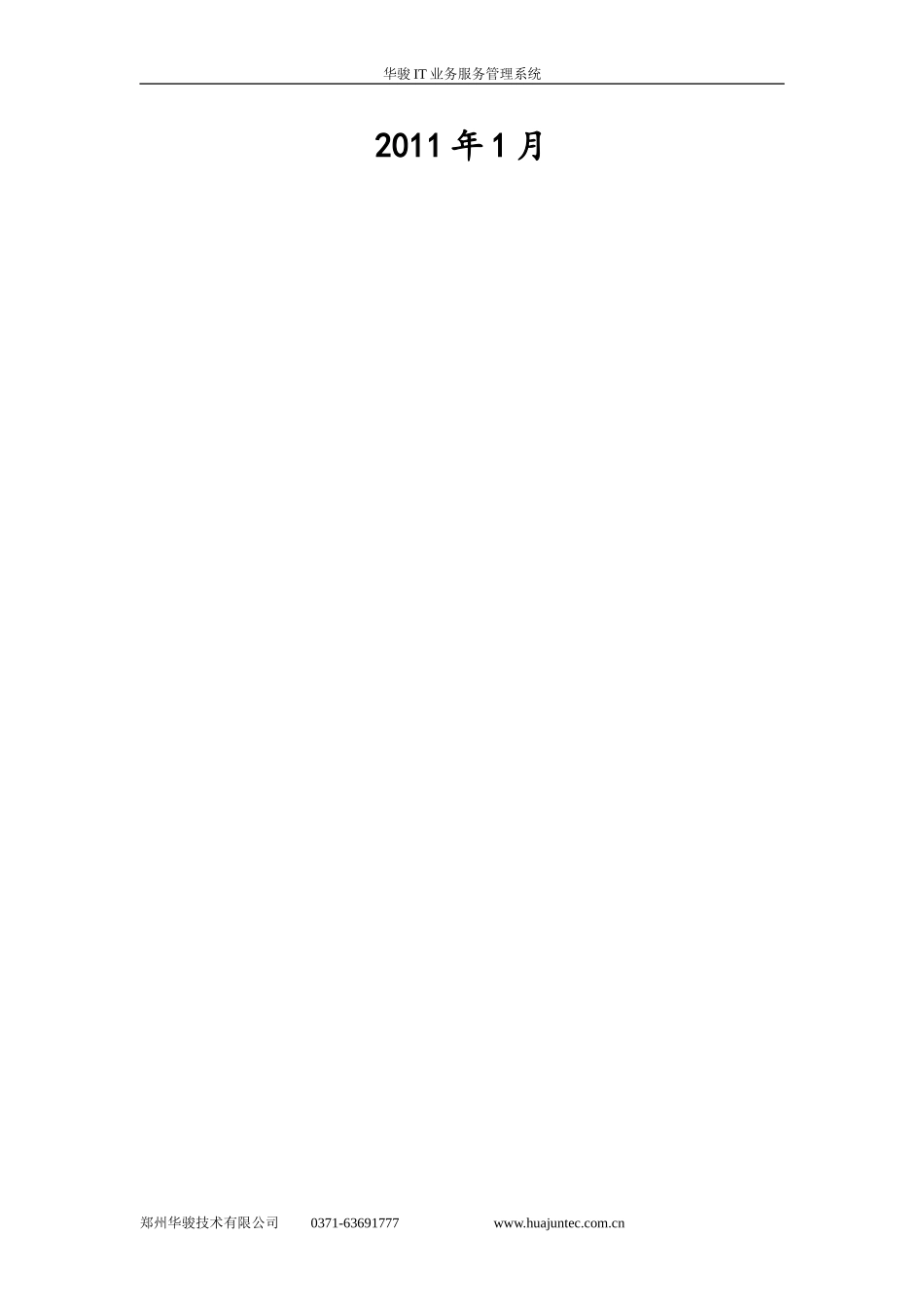 华骏IT业务服务管理产品白皮书_第2页