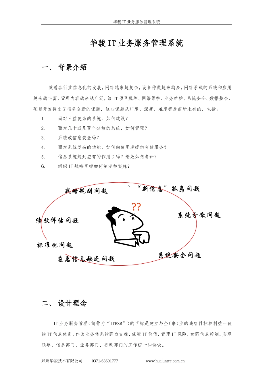 华骏IT业务服务管理产品白皮书_第3页