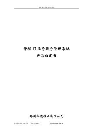 华骏IT业务服务管理产品白皮书