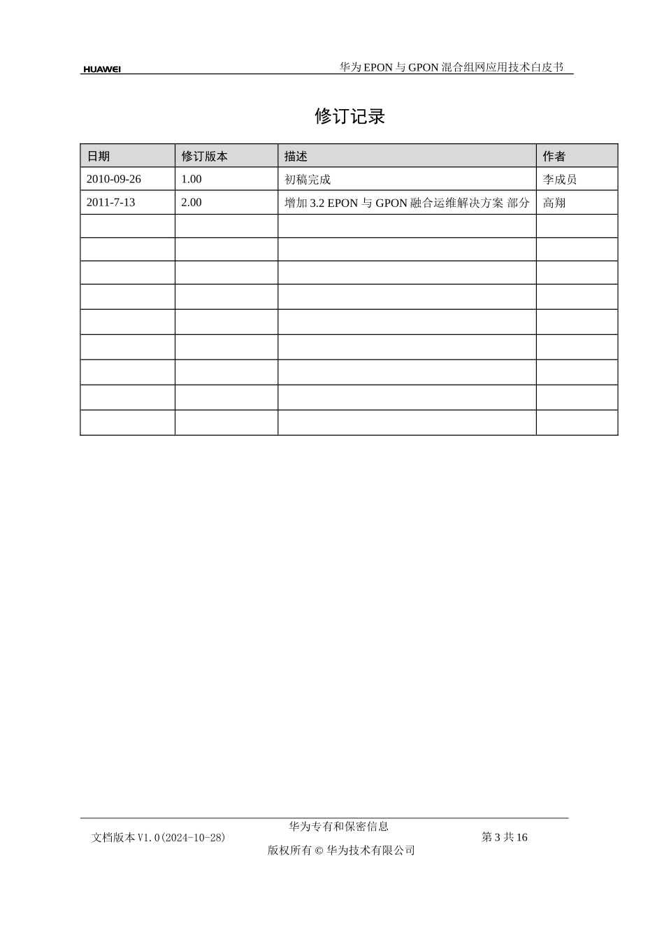 华为EPON和GPON混合组网应用技术白皮书_第3页