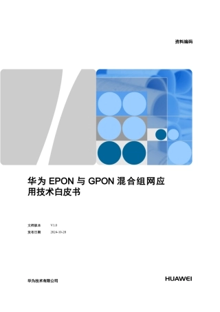 华为EPON和GPON混合组网应用技术白皮书