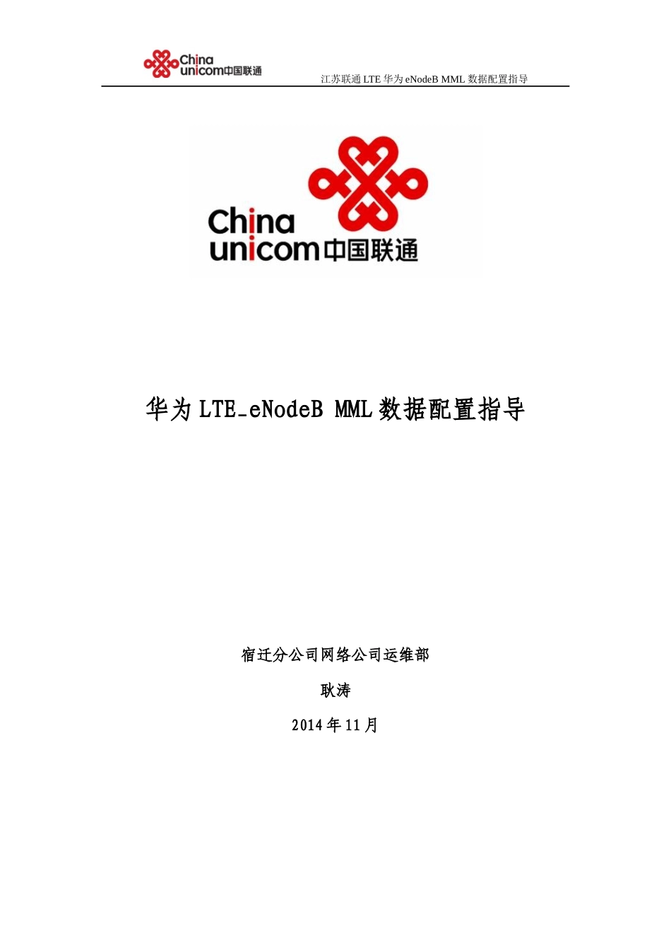 华为FDD-LTE-eNodeB-MML数据配置_第1页