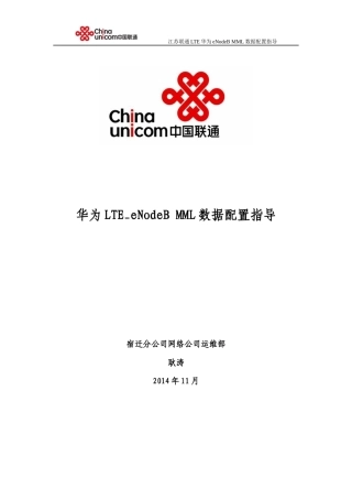 华为FDD-LTE-eNodeB-MML数据配置