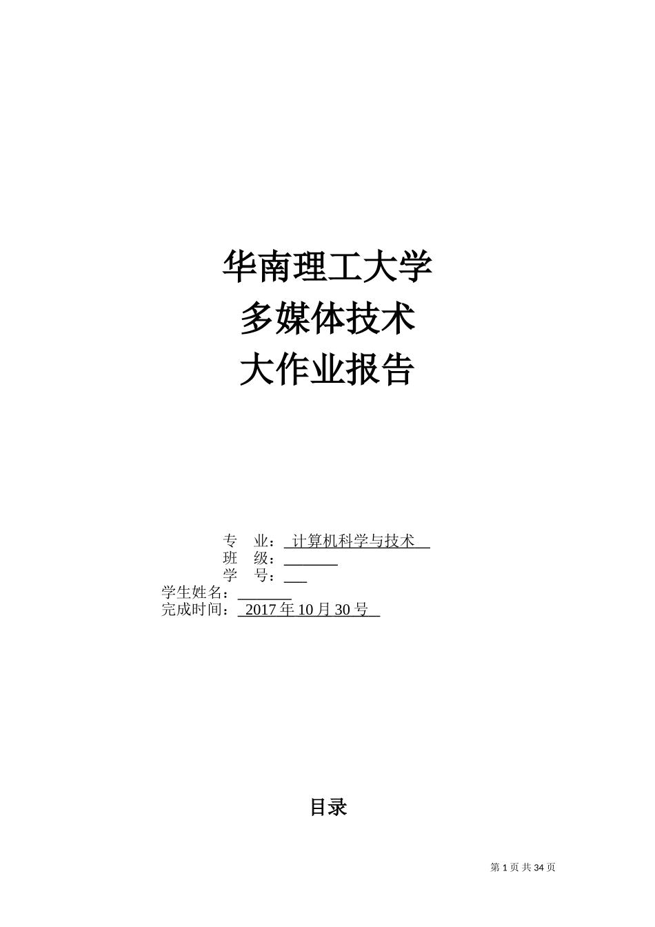 华工2017-多媒体技术大作业_第1页