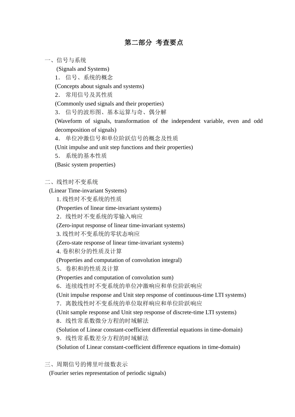 华科2014年考研《信号与线性系统》大纲_第2页