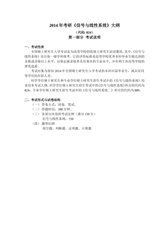 华科2014年考研《信号与线性系统》大纲