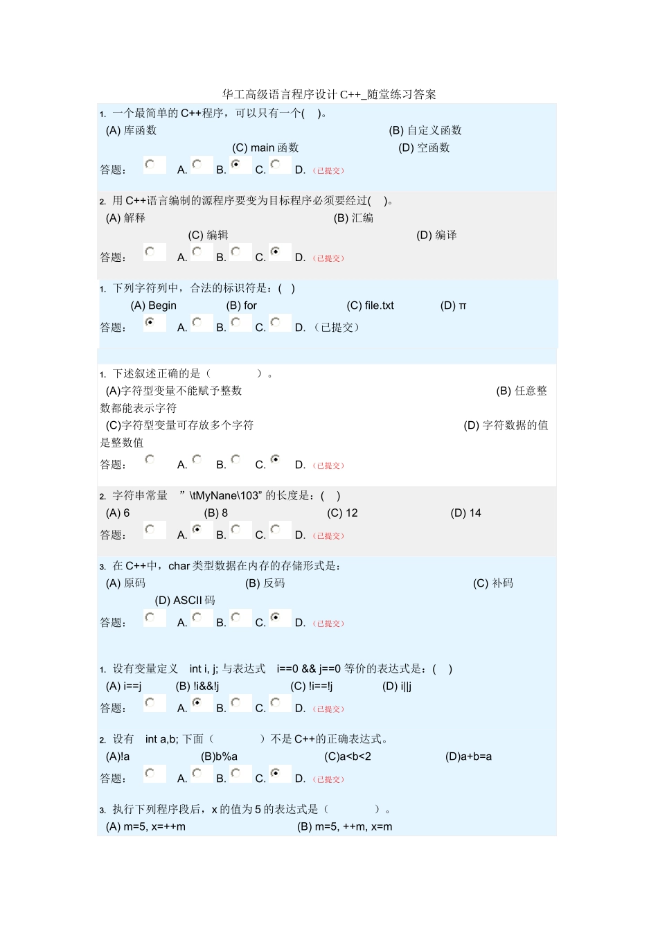 华工高级语言程序设计C++-随堂练习答案_第1页