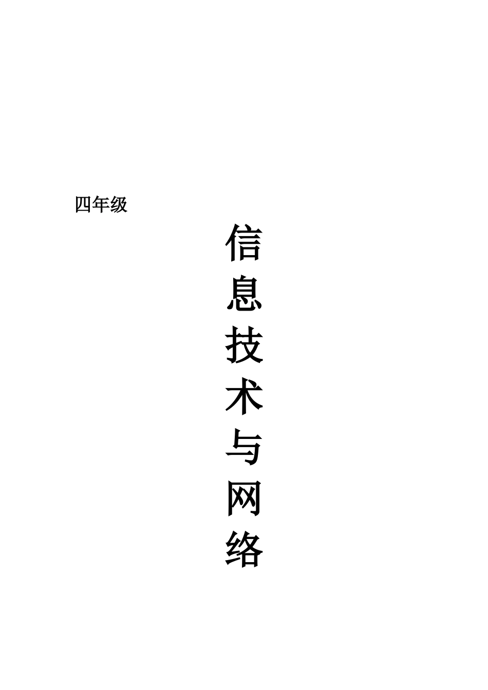 华科出版社信息技术与网络四年级上册教案-[全册]_第2页
