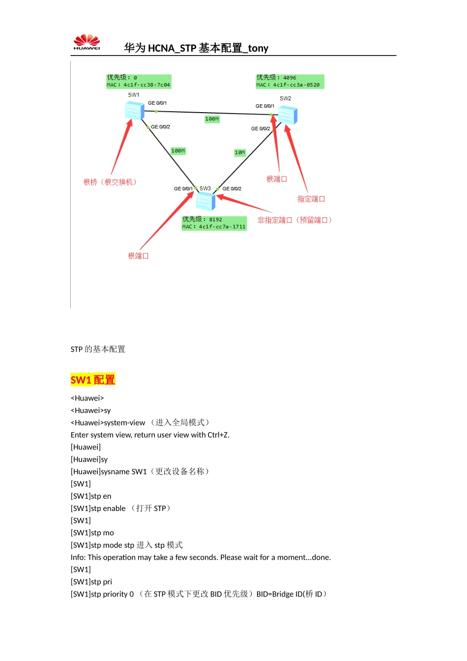 华为HCNA-STP基本配置练习_第1页