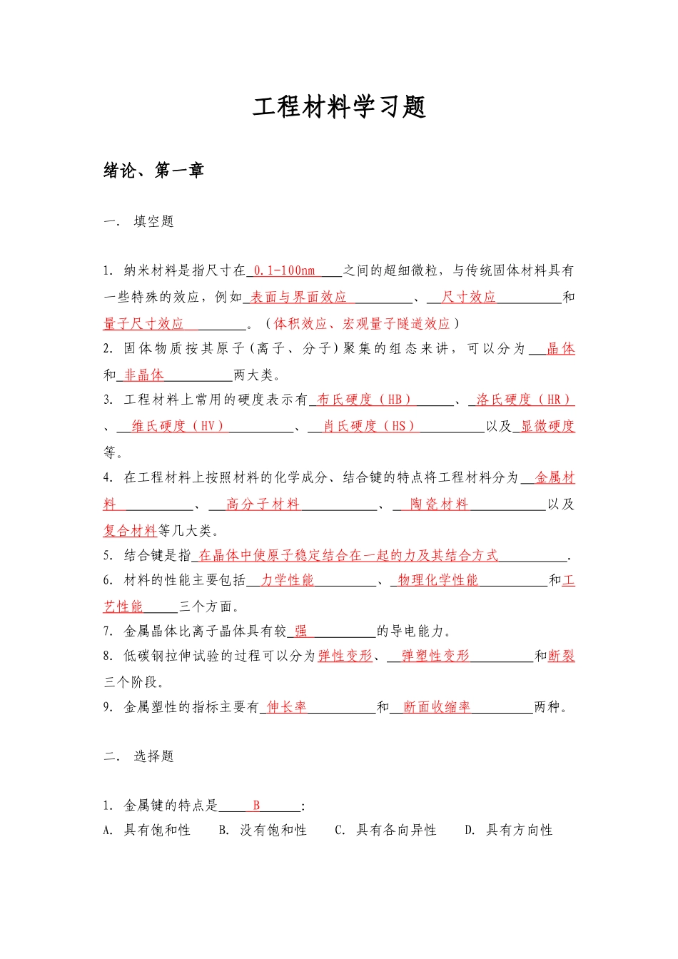 华科工程材料学习题(含答案)_第1页