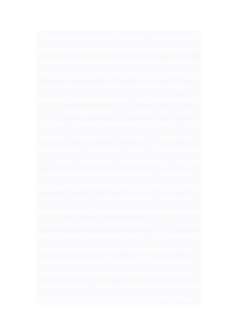 华为IPD流程管理模式资料_第1页