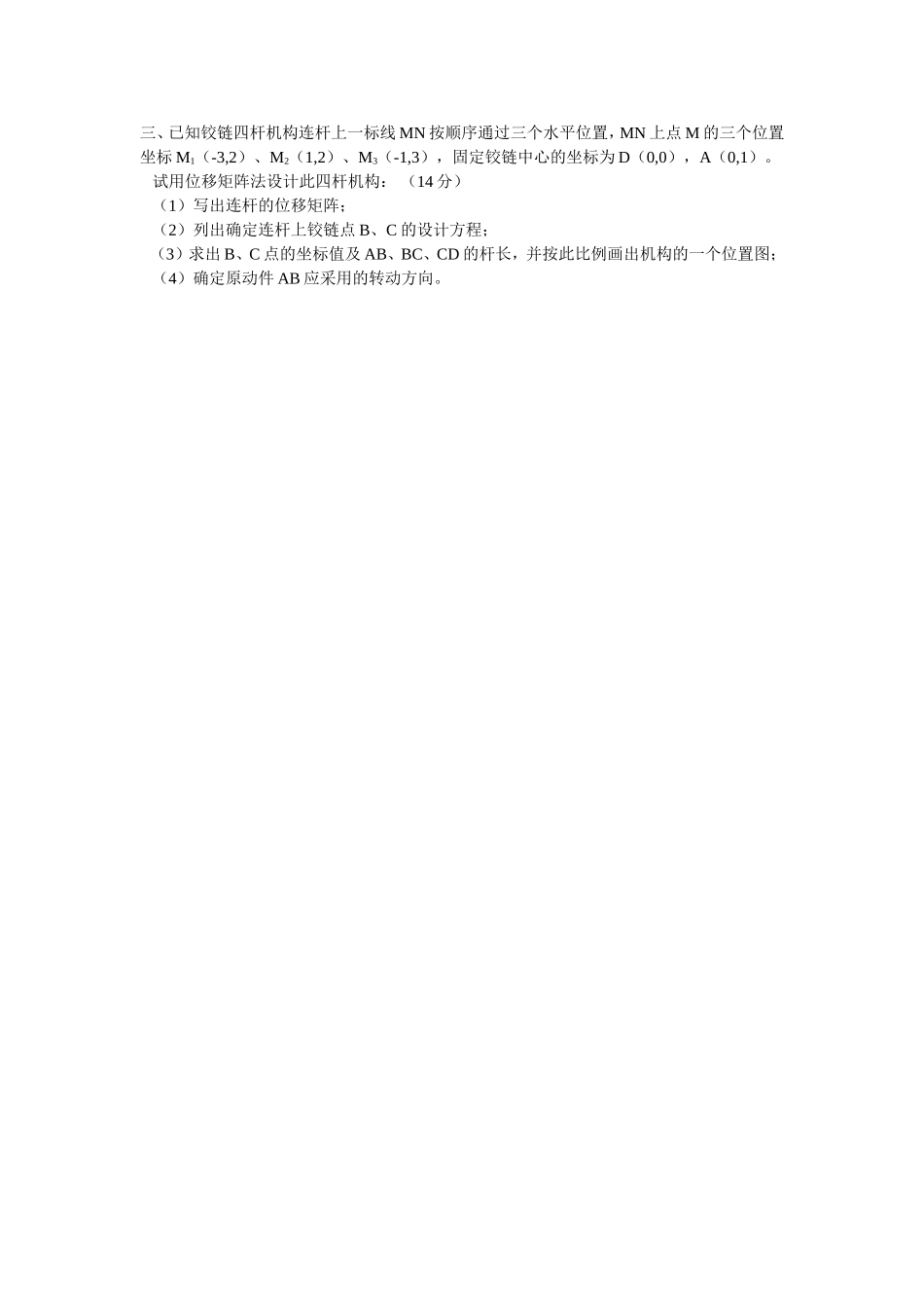 华科机械考研专业课真题2001_第3页