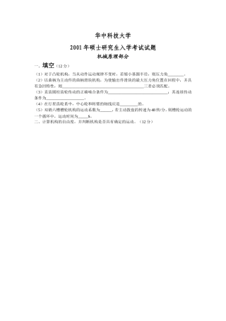 华科机械考研专业课真题2001