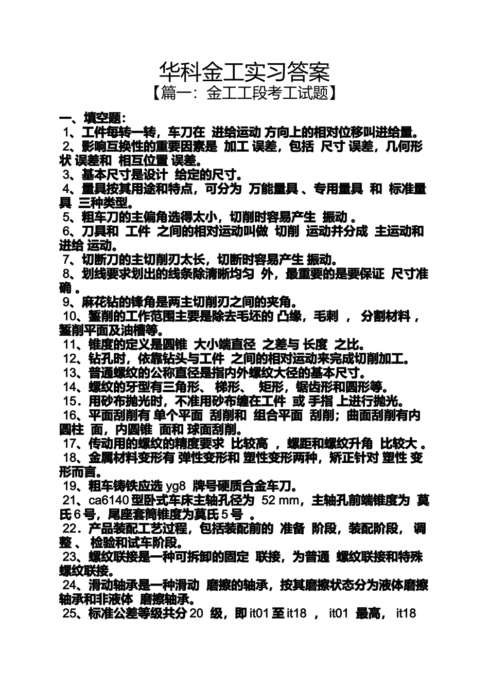 华科金工实习答案_第1页