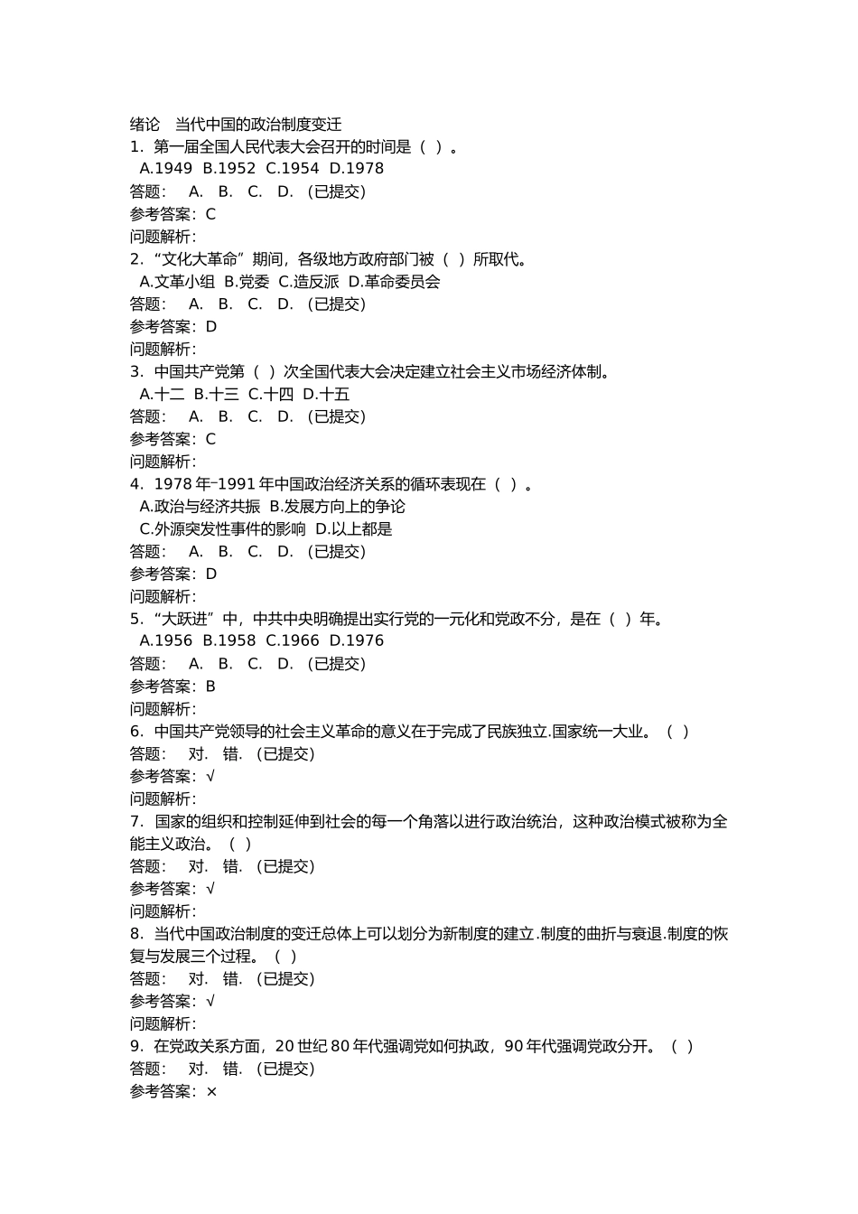 华工网络教育《当代中国政治制度》随堂练习及答案_第1页