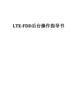 华为LTE-FDD后台操作指导书