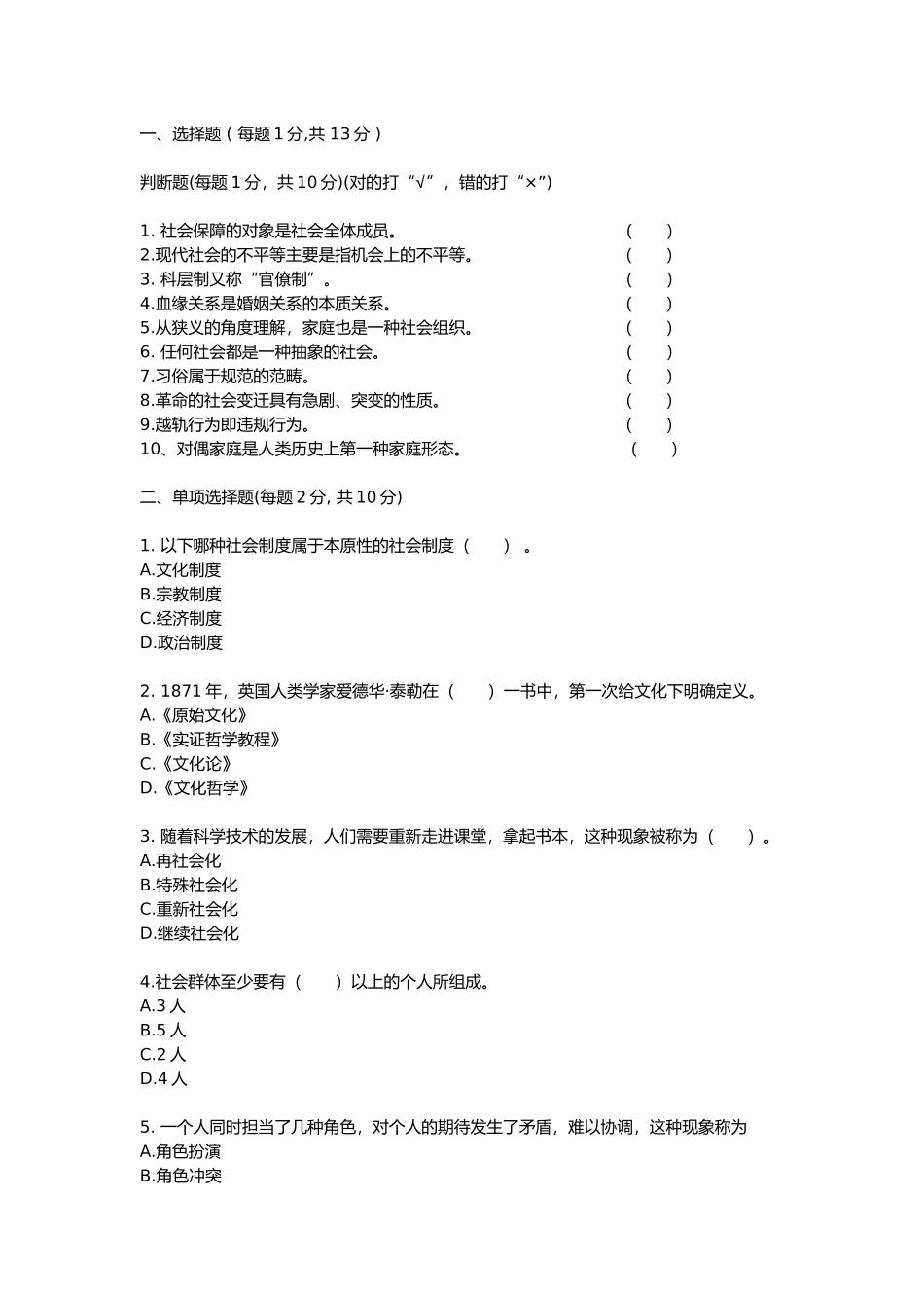 华工网络教育《社会学概论》模拟试题及答案_第1页