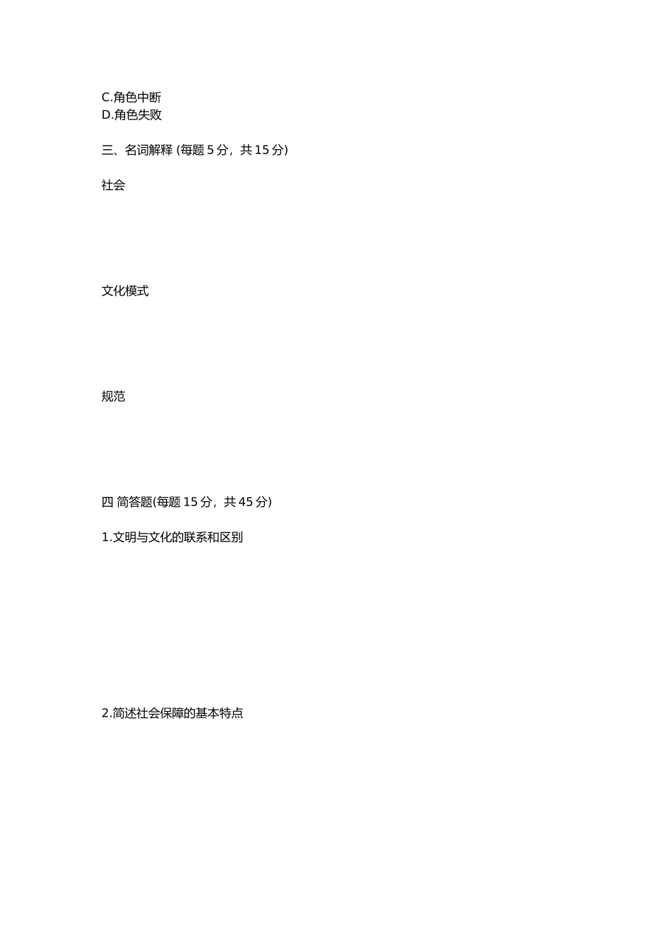 华工网络教育《社会学概论》模拟试题及答案_第2页