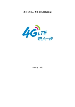 华为LTE-Qos管理介绍及测试验证V7
