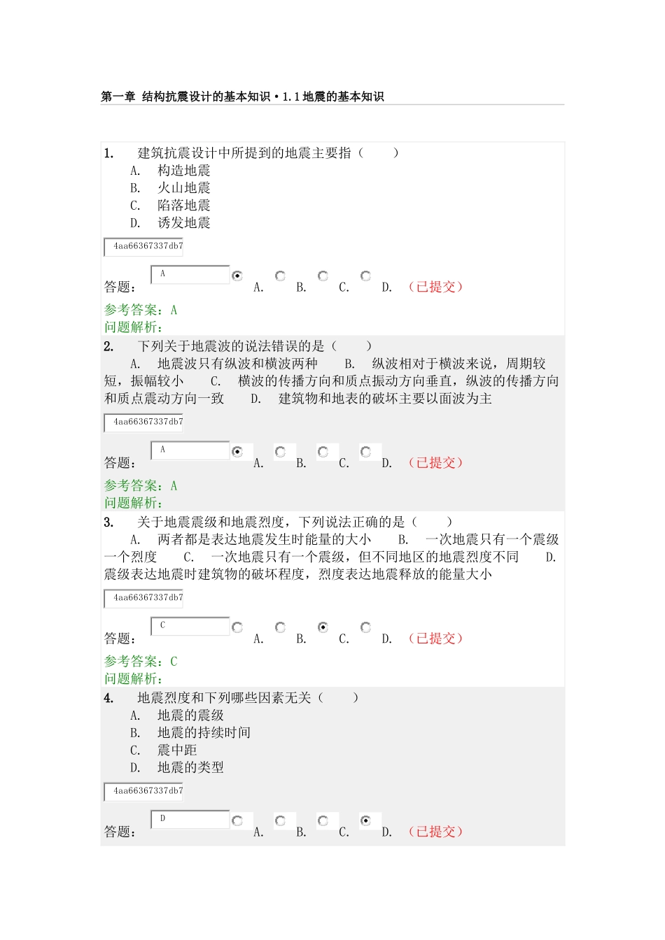 华工网络教育-建筑结构抗震-随堂练习_第1页