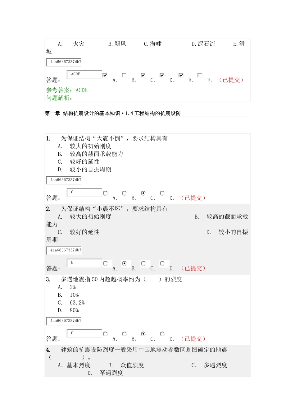 华工网络教育-建筑结构抗震-随堂练习_第3页