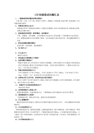 华为LTE初级面试问题汇总