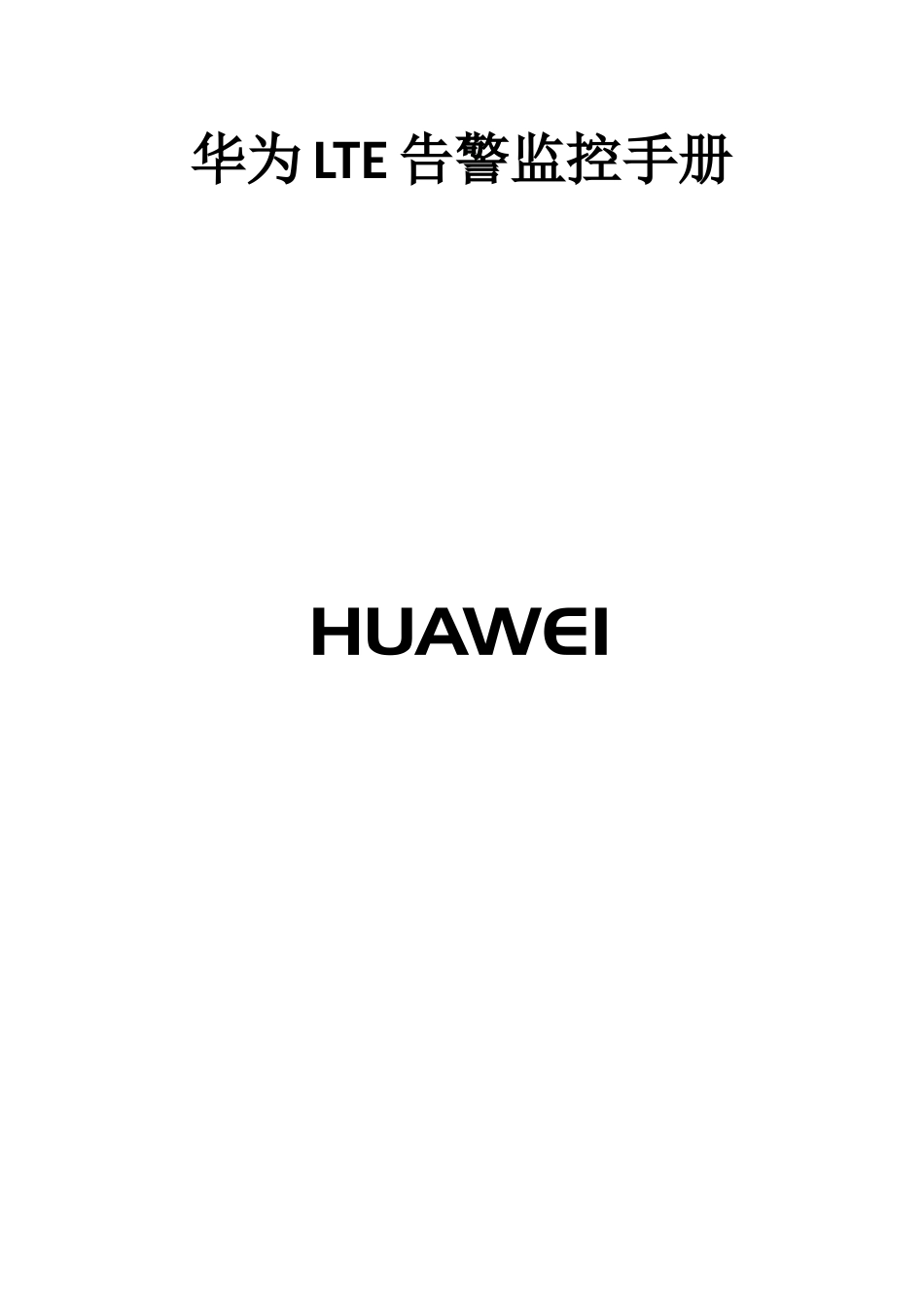 华为LTE告警监控手册20140125_第1页