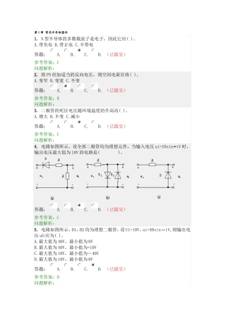 华工网络教育-模拟电子随堂练习及答案