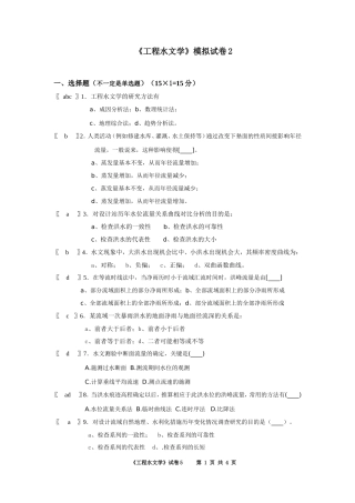 华工-网络教育-土木工程《工程水文学》模拟题