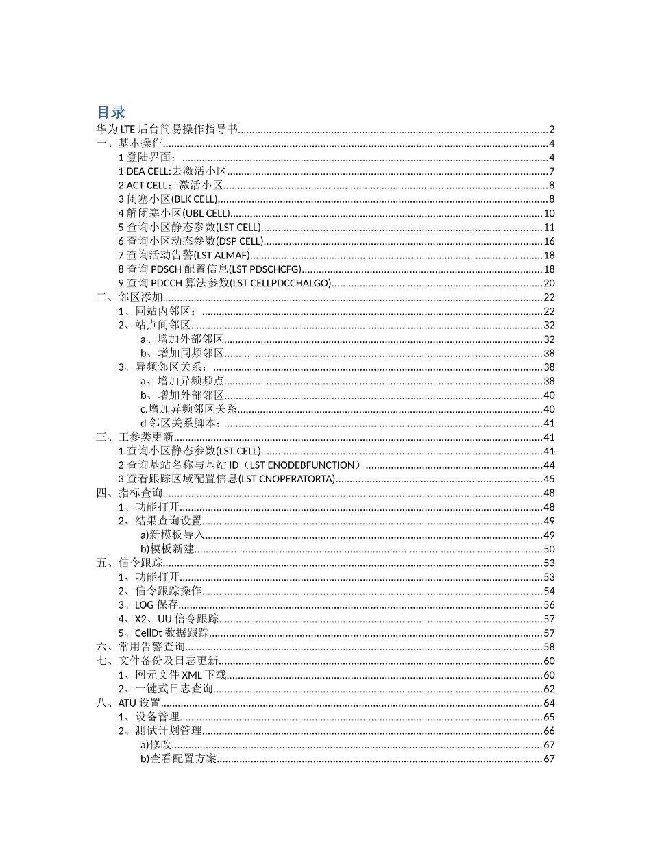 华为LTE后台操作简要指导书_第1页