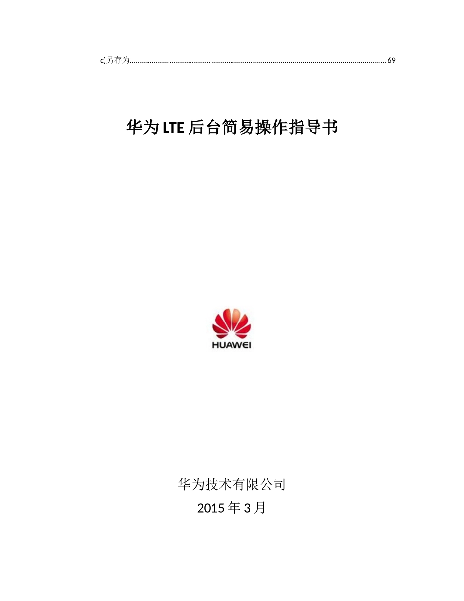 华为LTE后台操作简要指导书_第2页