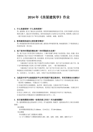华工网校--《房屋建筑学》作业2