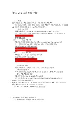 华为LTE切换参数详解
