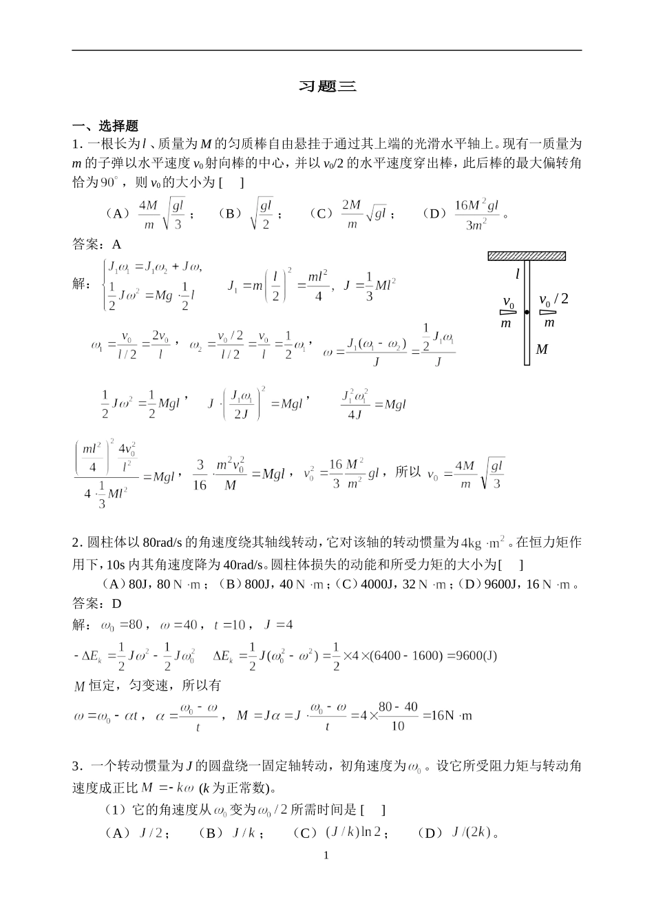 华理工大学大学物理习题之-刚体力学习题详解_第1页