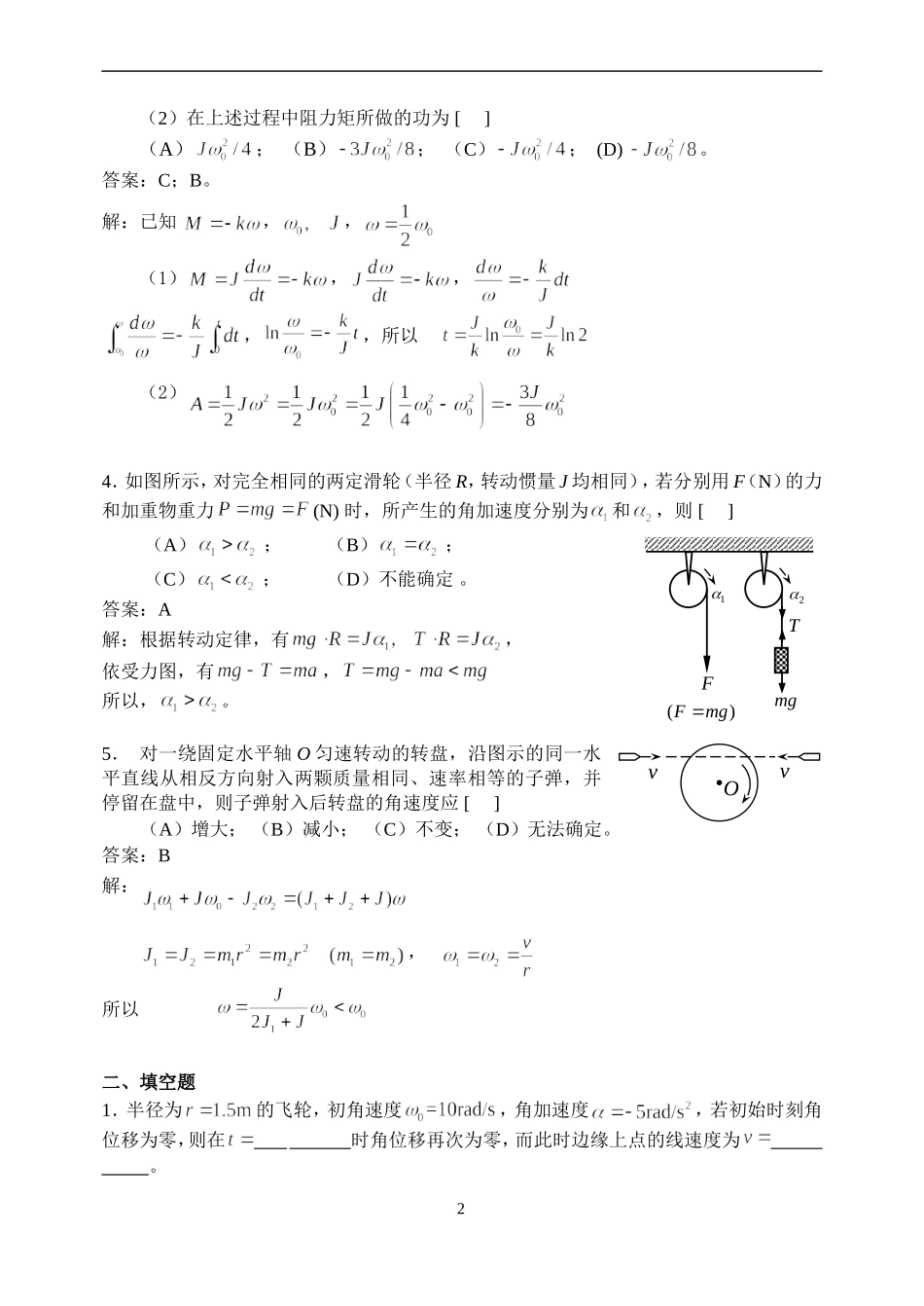 华理工大学大学物理习题之-刚体力学习题详解_第2页