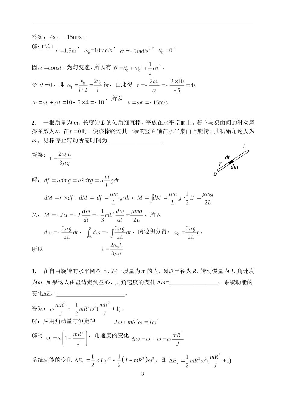 华理工大学大学物理习题之-刚体力学习题详解_第3页
