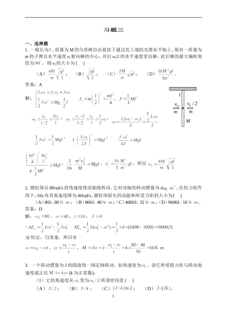 华理工大学大学物理习题之-刚体力学习题详解