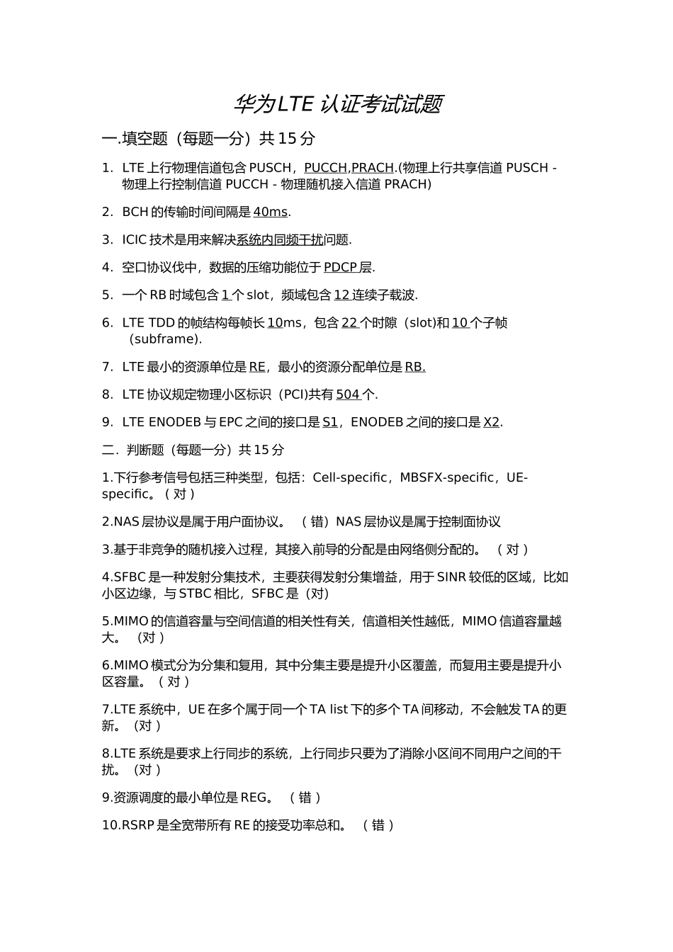 华为LTE认证考试试题_第1页