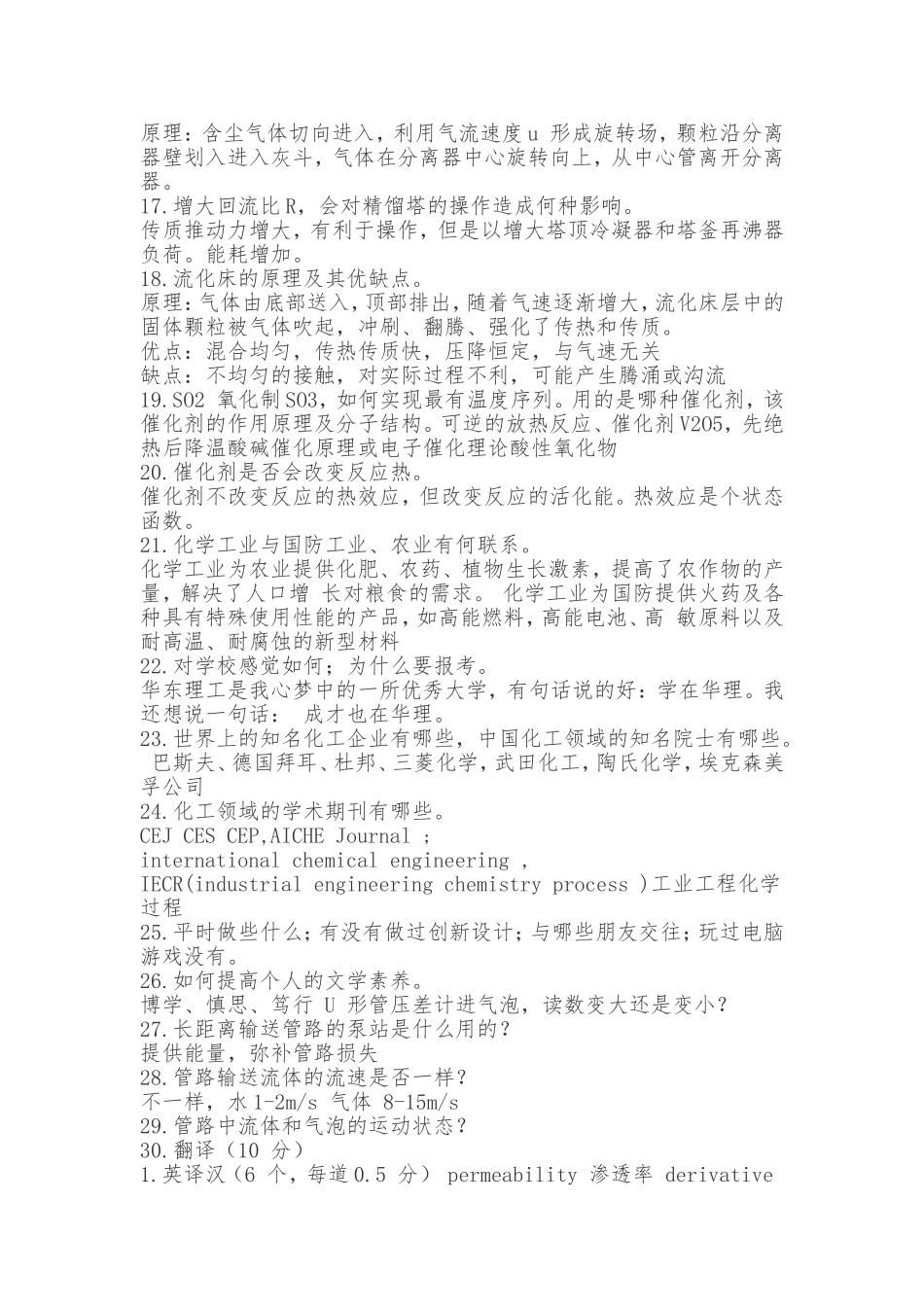 华理化工专业面试常见问题汇总_第2页