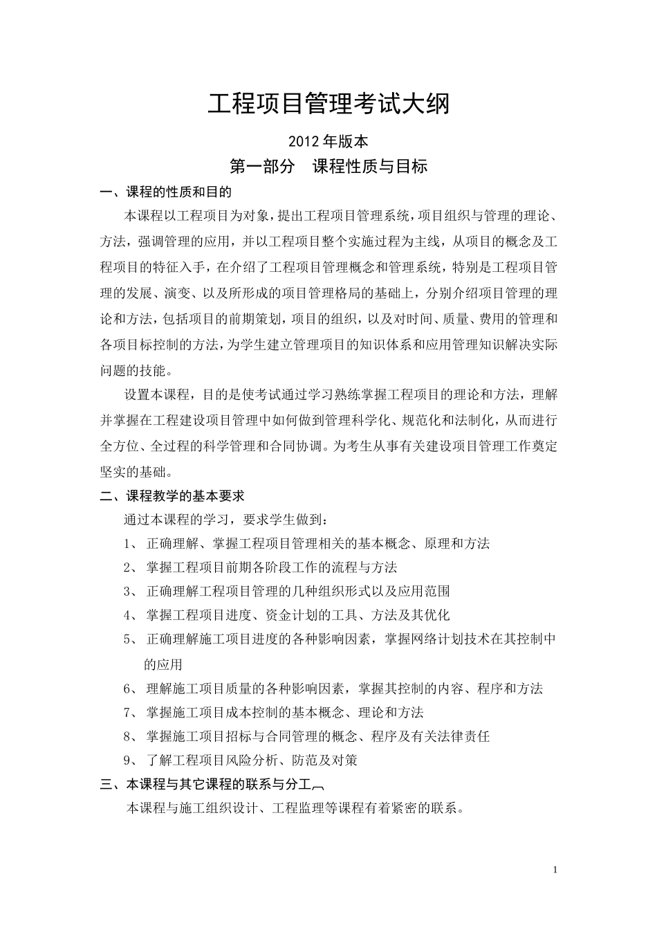 华立工程管理考纲_第1页